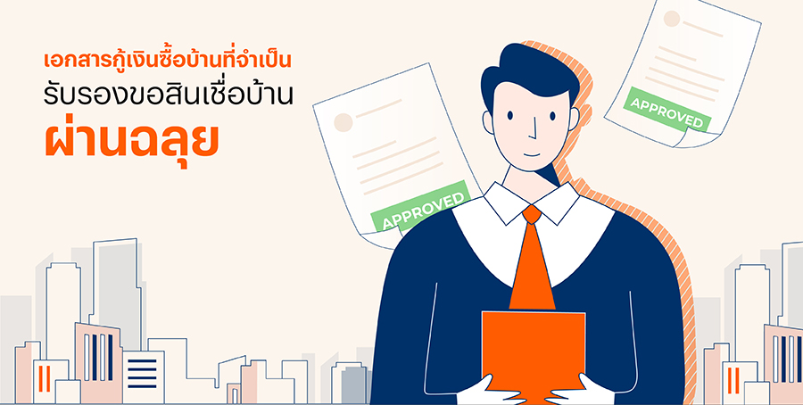 เอกสารกู้เงินซื้อบ้านที่จำเป็น รับรองขอสินเชื่อบ้านผ่านฉลุย เอกสารกู้เงินซื้อบ้านที่จำเป็น รับรองขอสินเชื่อบ้านผ่านฉลุย