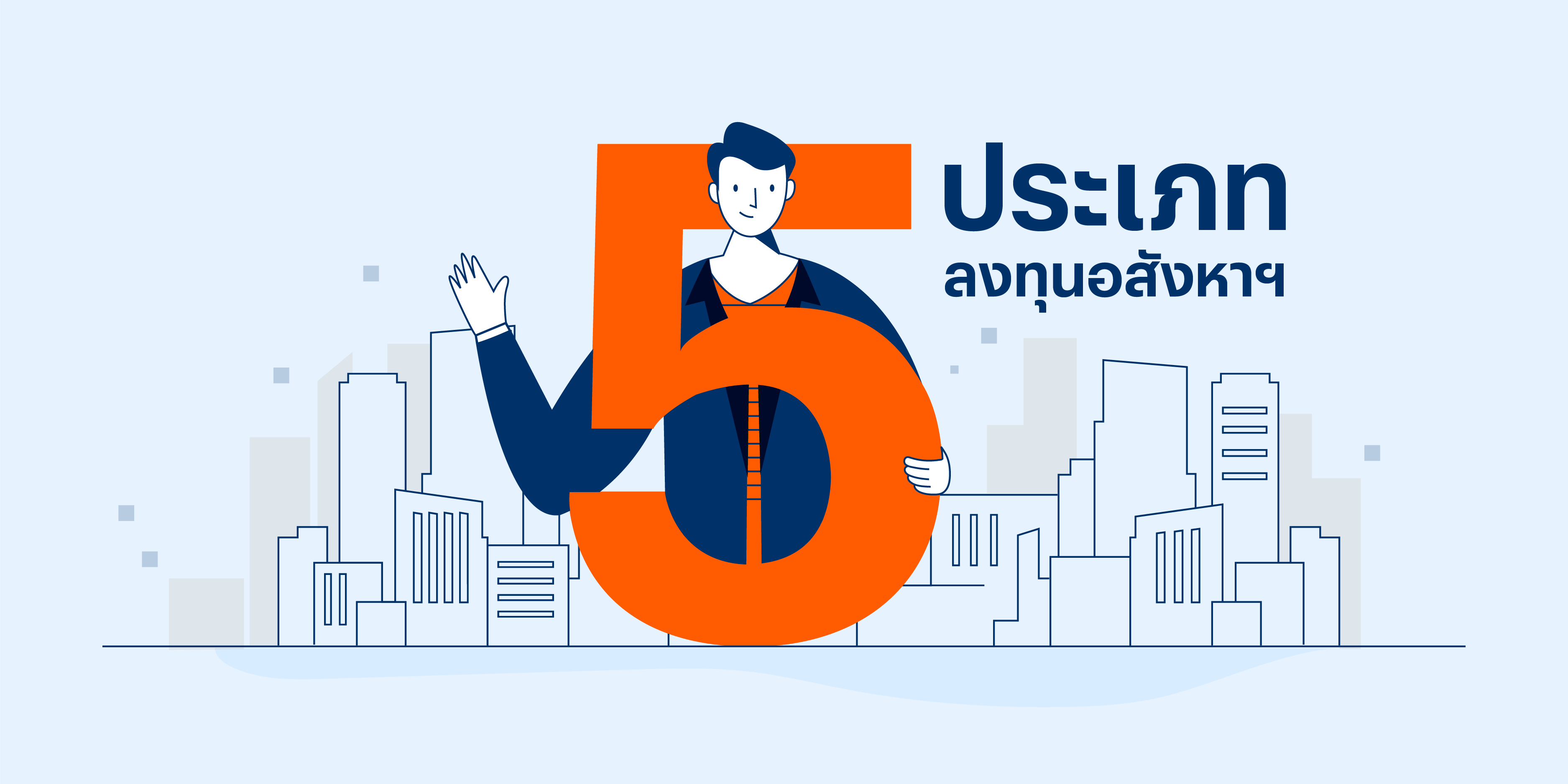 5 ประเภทลงทุนอสังหาฯ กองทุนรวมอสังหา กองทุนอสังหา ที่นักลงทุนมือใหม่จำเป็นต้องรู้จัก 5 ประเภทลงทุนอสังหาฯ กองทุนรวมอสังหา กองทุนอสังหา ที่นักลงทุนมือใหม่จำเป็นต้องรู้จัก