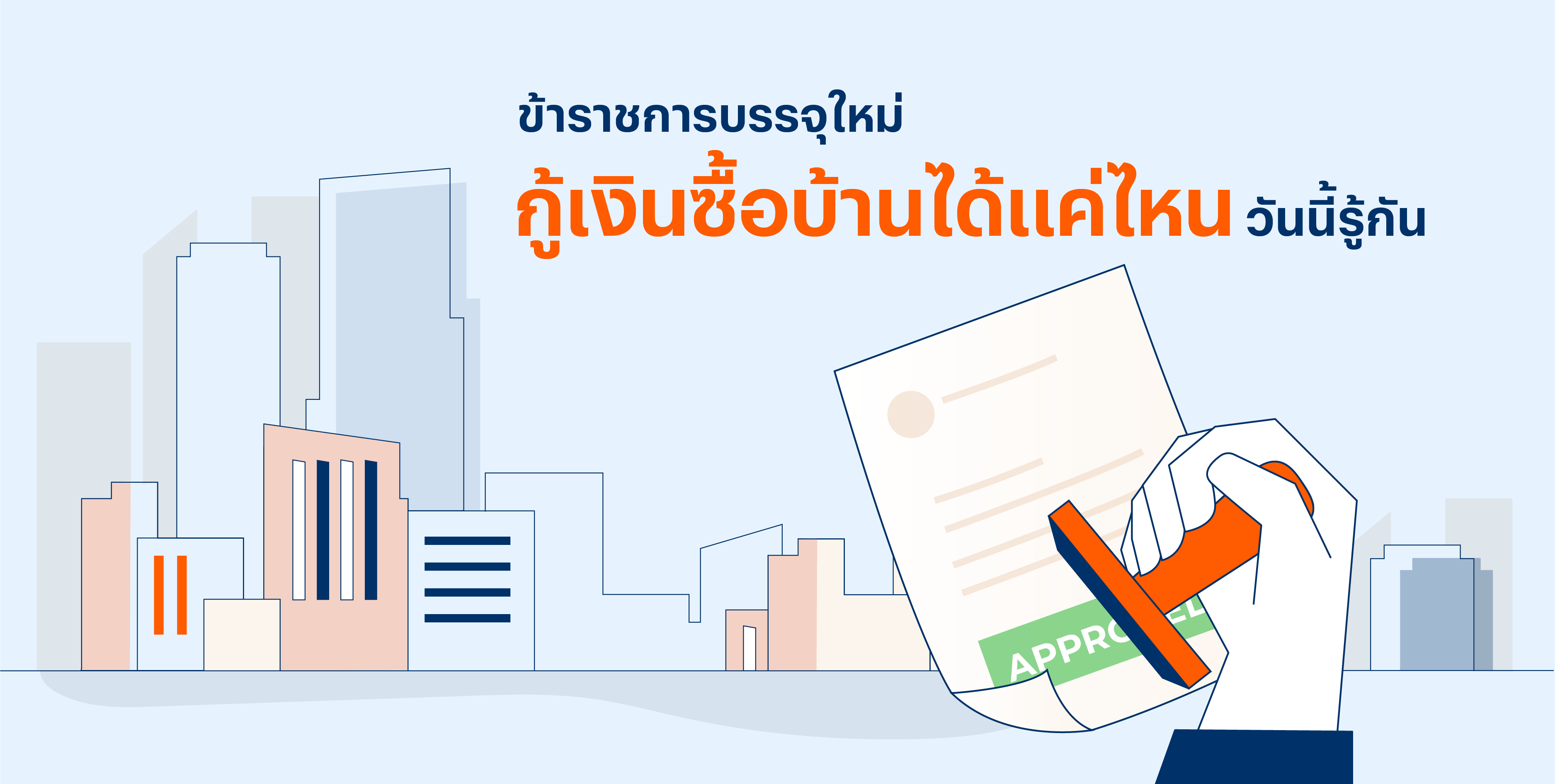ข้าราชการบรรจุใหม่ กู้เงินซื้อบ้านได้แค่ไหน วันนี้รู้กัน ข้าราชการบรรจุใหม่ กู้เงินซื้อบ้านได้แค่ไหน วันนี้รู้กัน