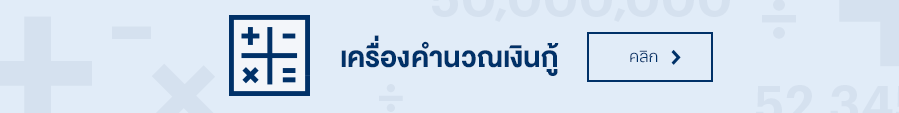 ข้าราชการบรรจุใหม่ ประมาณวงเงินกู้เงินซื้อบ้านได้แค่ไหน ข้าราชการบรรจุใหม่ ประมาณวงเงินกู้เงินซื้อบ้านได้แค่ไหน