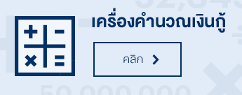 ข้าราชการบรรจุใหม่ ประมาณวงเงินกู้เงินซื้อบ้านได้แค่ไหน ข้าราชการบรรจุใหม่ ประมาณวงเงินกู้เงินซื้อบ้านได้แค่ไหน