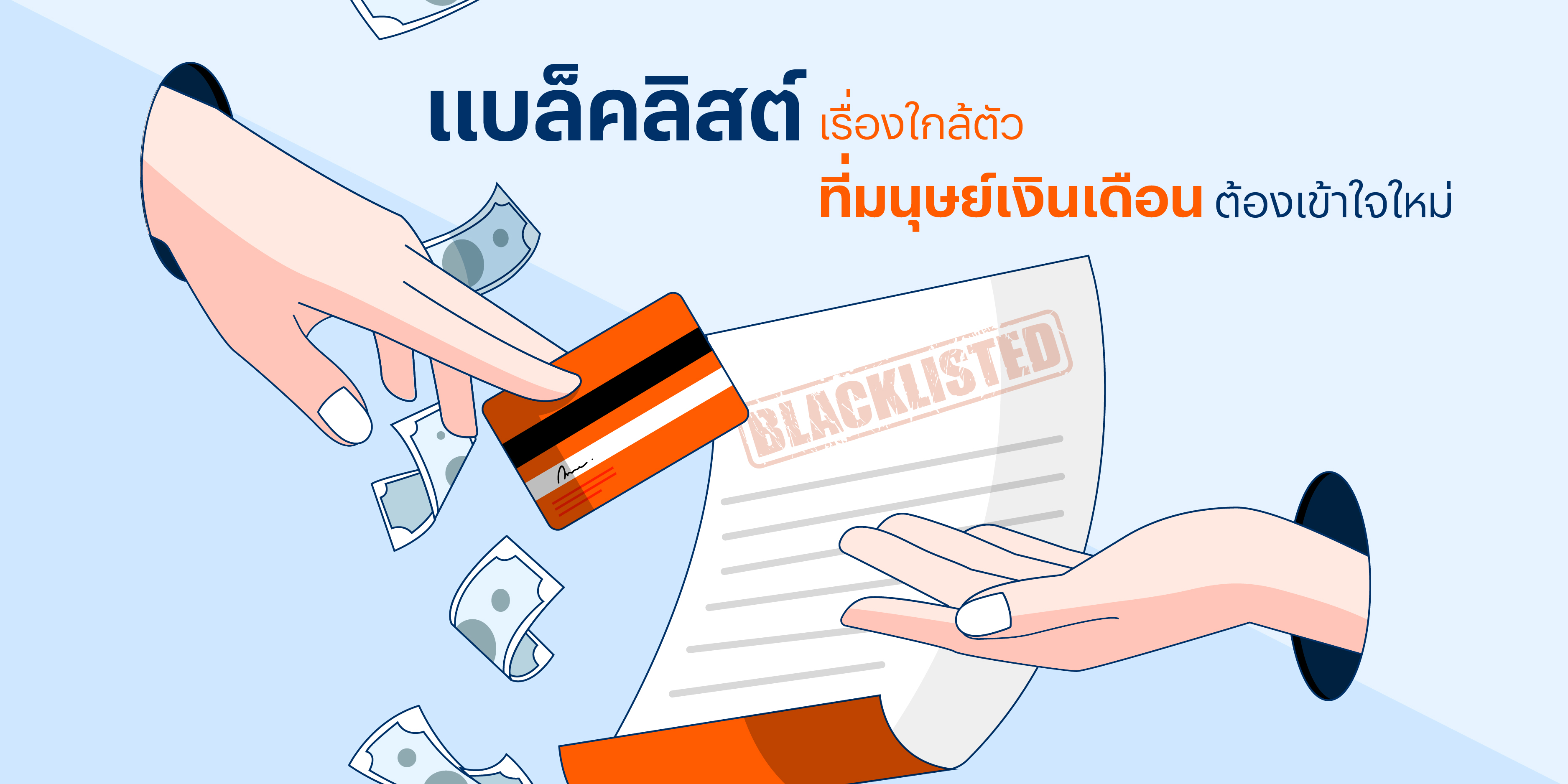แบล็คลิสต์ เครดิตบูโร เรื่องใกล้ตัวของมนุษย์เงินเดือน แบล็คลิสต์ เครดิตบูโร เรื่องใกล้ตัวของมนุษย์เงินเดือน