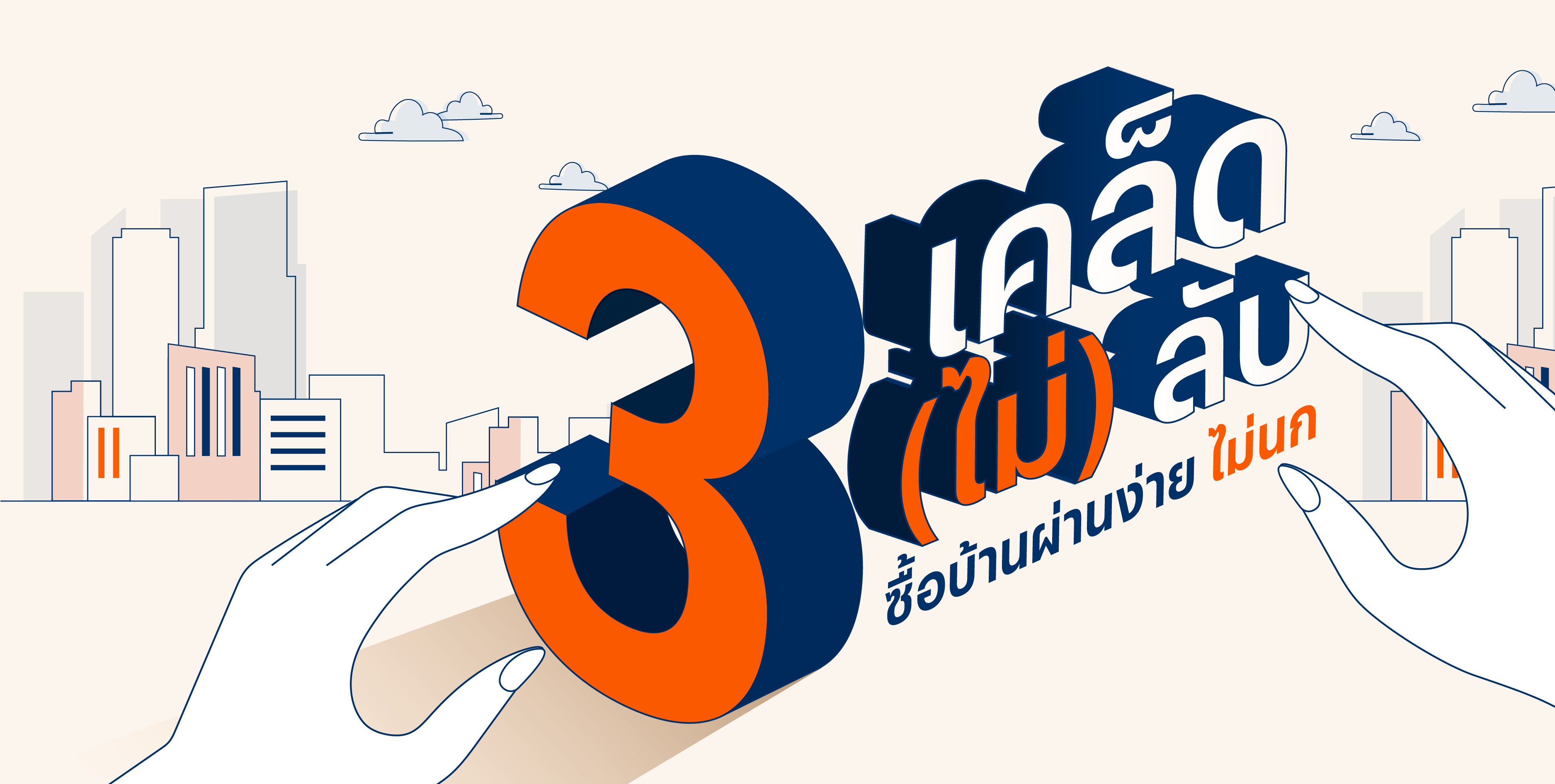 3 เคล็ดลับ ฟรีแลนซ์กู้เงินซื้อบ้านผ่านง่าย 3 เคล็ดลับ ฟรีแลนซ์กู้เงินซื้อบ้านผ่านง่าย