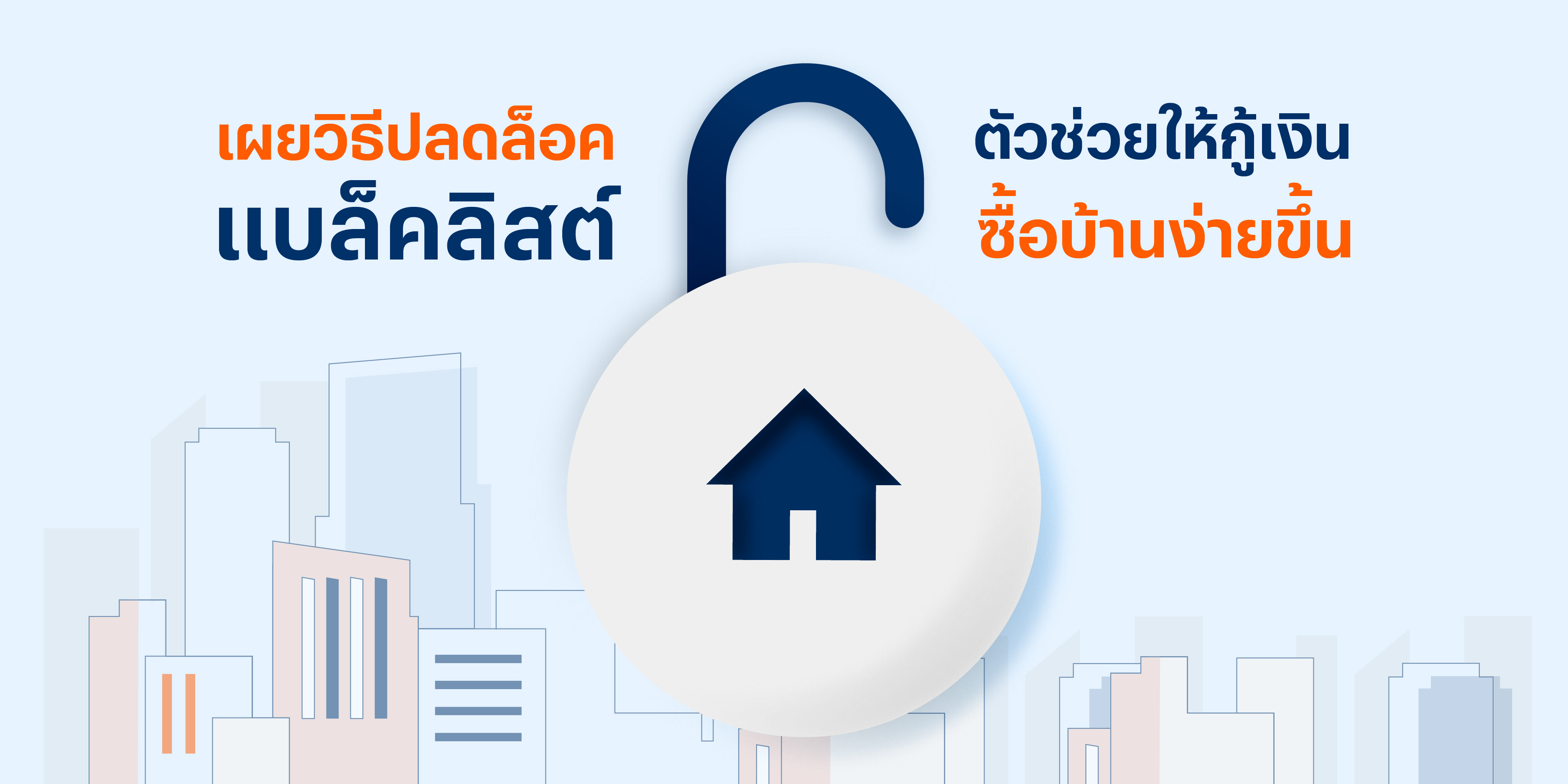 เผยวิธีปลดล็อคแบล็คลิสต์ ตัวช่วยให้กู้เงินซื้อบ้านง่ายขึ้น ติดแบล็คลิสต์ซื้อบ้านได้ไหม? พร้อม 2 วิธีปลดแบล็คลิสต์ 2563