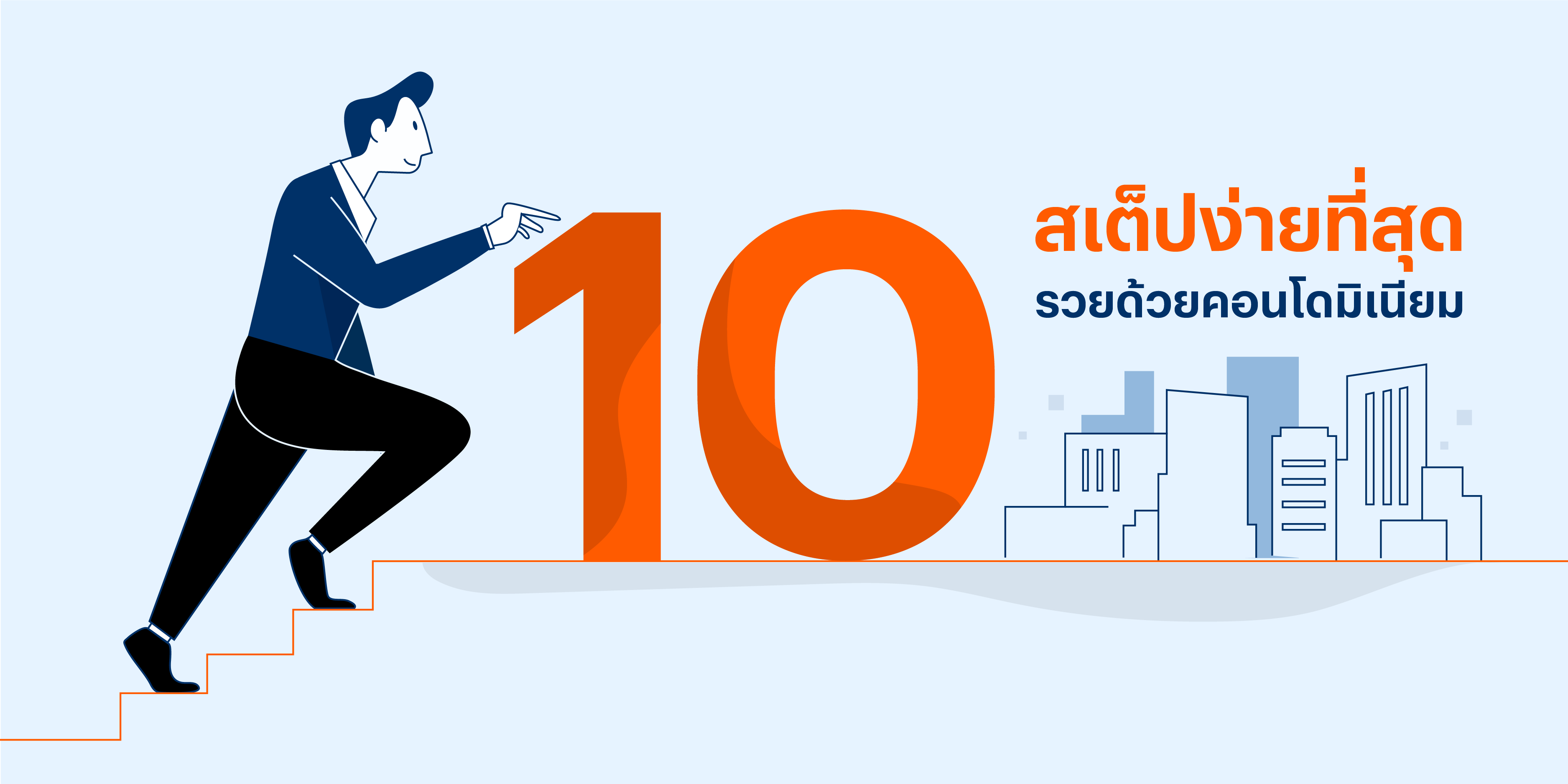 10 สเต็ปง่ายๆในการลงทุนคอนโดและเลือกซื้อคอนโดปล่อยเช่า เพื่อลงทุนคอนโดให้รวย 10 สเต็ปง่ายๆในการลงทุนคอนโดและเลือกซื้อคอนโดปล่อยเช่า เพื่อลงทุนคอนโดให้รวย