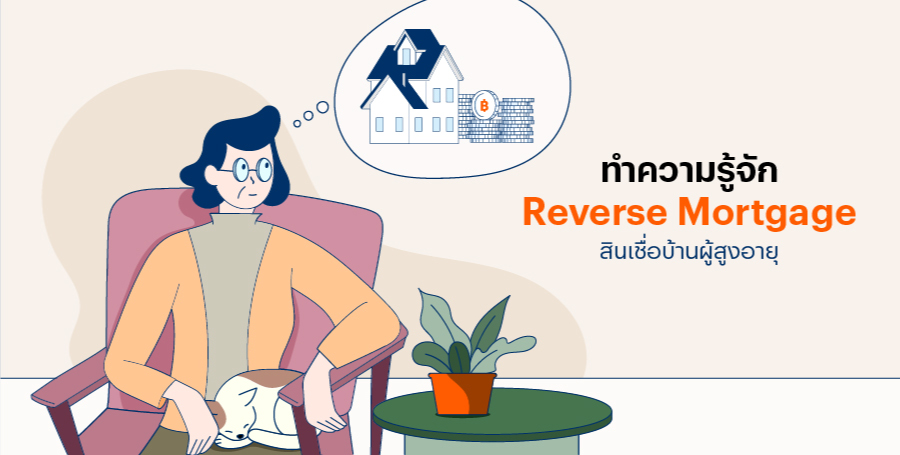 ทำความรู้จัก Reverse Mortgage สินเชื่อบ้านผู้สูงอายุ สินเชื่อบ้านผู้สูงอายุ หรือ Reverse Mortgage คืออะไร วัยเกษียณต้องรู้