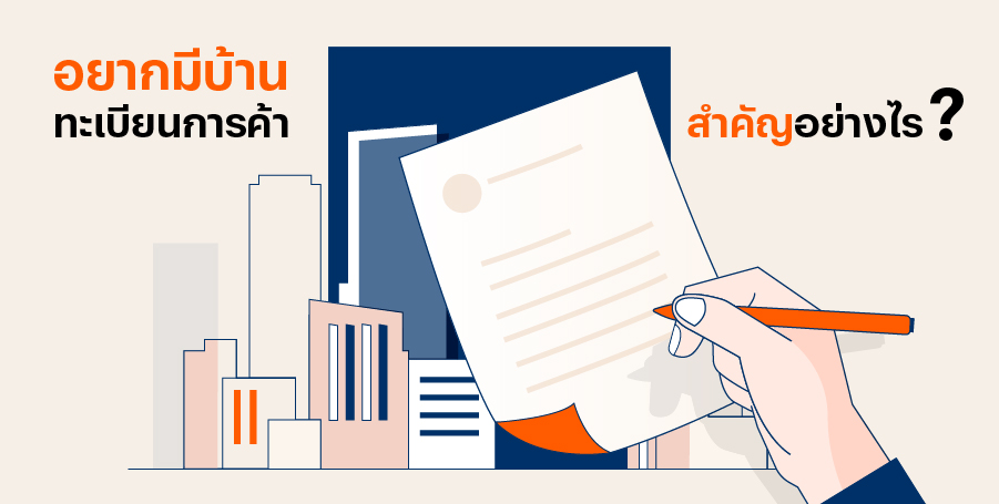 อยากมีบ้าน ทะเบียนการค้าสำคัญอย่างไร พ่อค้าแม่ค้าไม่มีทะเบียนการค้า แต่อยากกู้สินเชื่อซื้อบ้าน ต้องทำอย่างไร