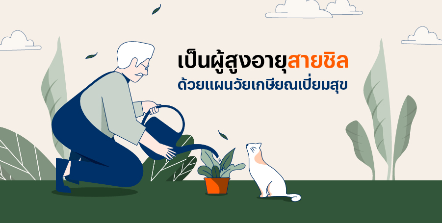 เตรียมพร้อมเป็นผู้สูงอายุสายชิล ด้วยแผนวัยเกษียณเปี่ยมสุข 5 ขั้นตอน เตรียมความพร้อม วางแผนชีวิตเกษียณ ฉบับมนุษย์เงินเดือน