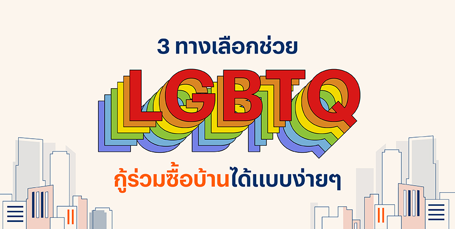 3 ทางเลือกช่วย LGBTQ กู้ร่วมซื้อบ้านได้แบบง่ายๆ 3 ทางเลือกช่วย LGBTQ กู้ร่วมซื้อบ้านได้แบบง่ายๆ