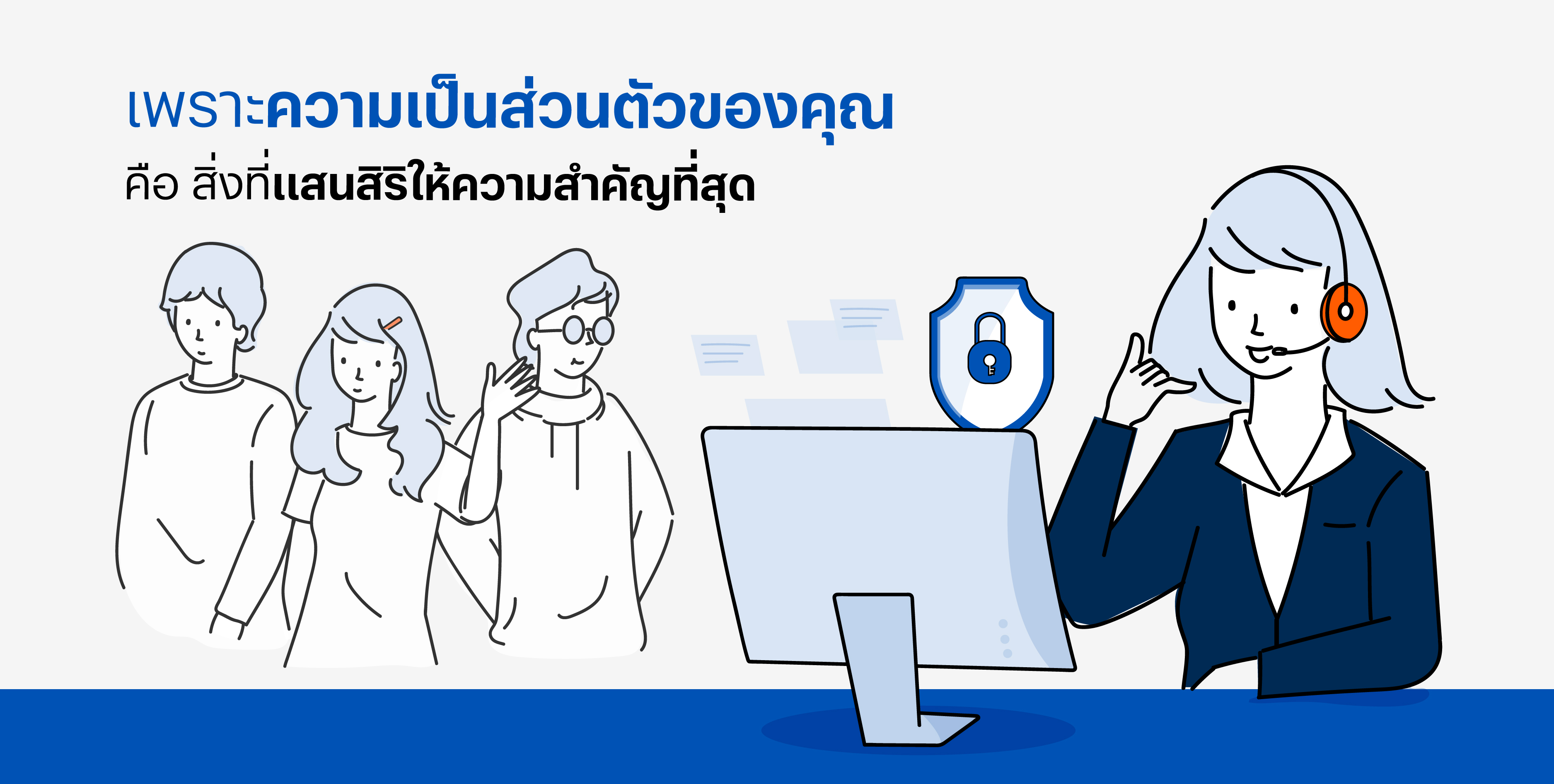 ความเป็นส่วนตัว คือสิ่งที่แสนสิริให้ความสำคัญที่สุด ความเป็นส่วนตัว คือสิ่งที่แสนสิริให้ความสำคัญที่สุด