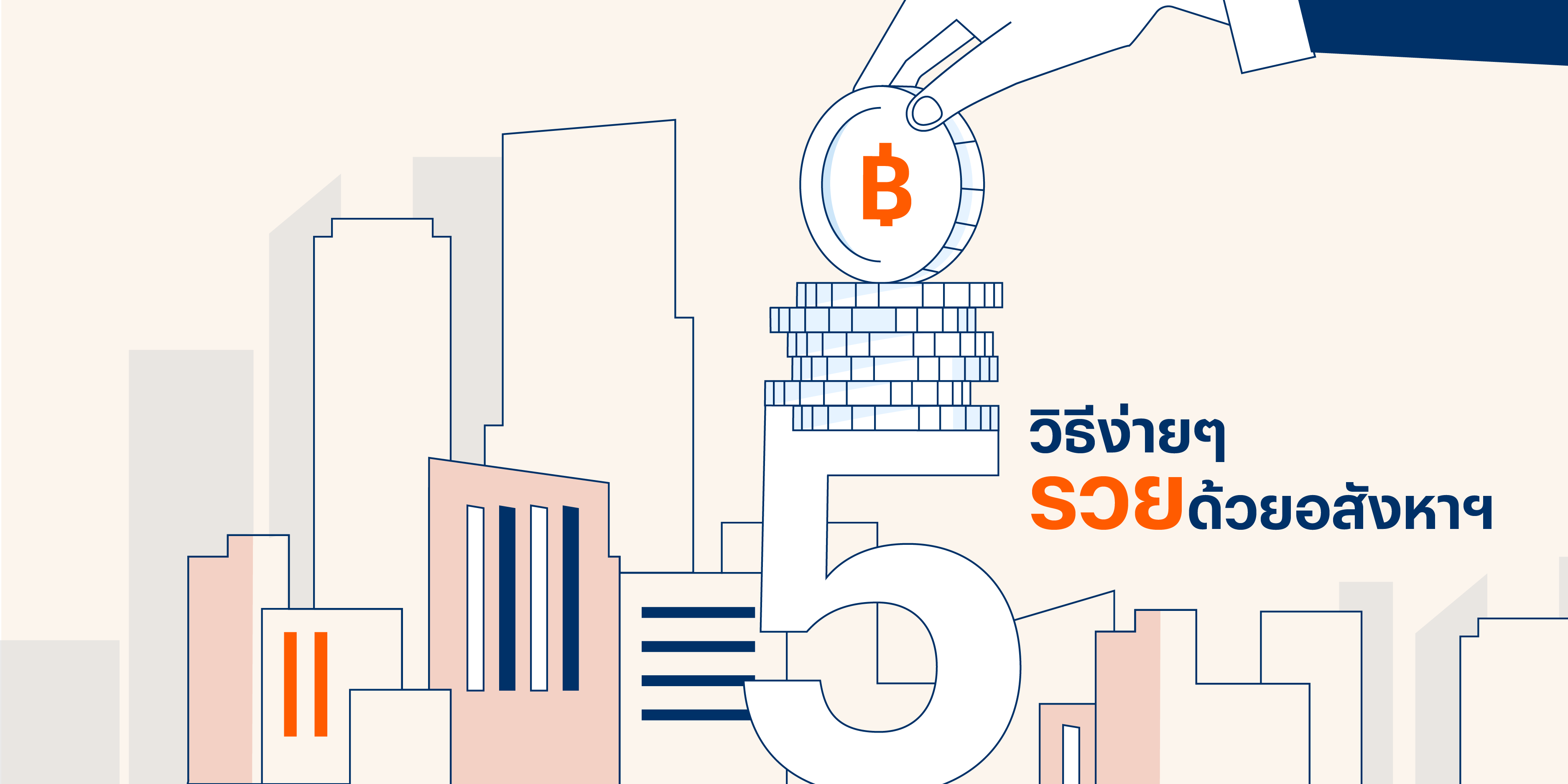 รวม 5 วิธีง่ายๆ รวยด้วยอสังหาฯ เหมาะกับทั้งนักลงทุนมือใหม่และนายหน้าอสังหามืออาชีพ 5 วิธี รวยด้วยอสังหาฯ ลงทุนแบบไหนให้เงินงอกเงยอย่างมืออาชีพ