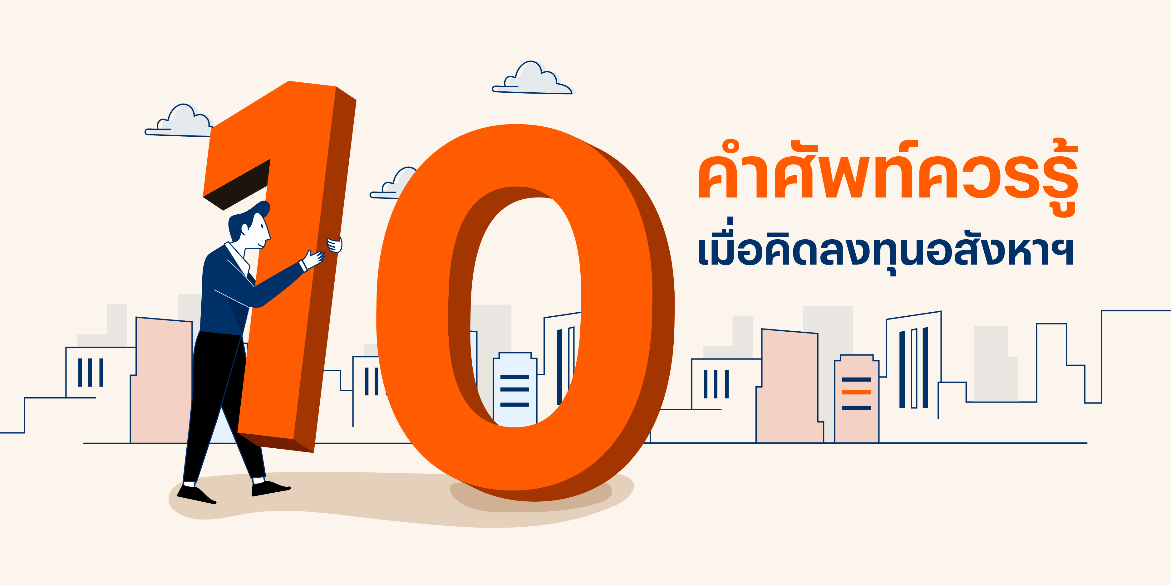 10 คำศัพท์ทางธุรกิจและคำศัพท์อสังหาที่ควรรู้ เมื่อคิดลงทุนอสังหาฯ 10 คำศัพท์ทางธุรกิจและคำศัพท์อสังหาที่ควรรู้ เมื่อคิดลงทุนอสังหาฯ