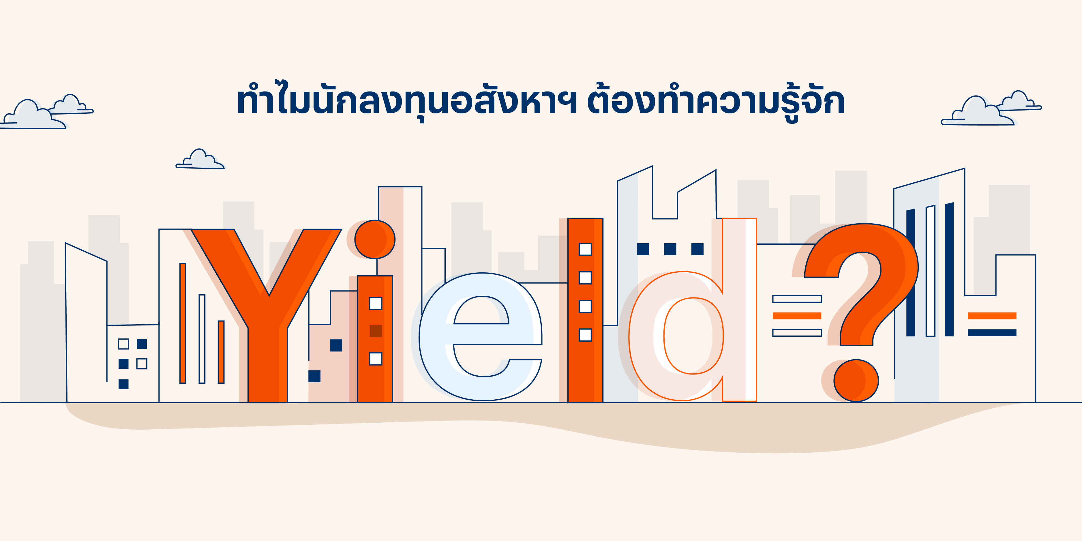 นักลงทุนอสังหาฯ ปล่อยเช่าคอนโด ต้องรู้ว่า Yield คืออะไร มีวิธคิด Yield อย่างไร วันนี้มีคำตอบ นักลงทุนอสังหาฯ ปล่อยเช่าคอนโด ต้องรู้ว่า Yield คืออะไร มีวิธคิด Yield อย่างไร วันนี้มีคำตอบ
