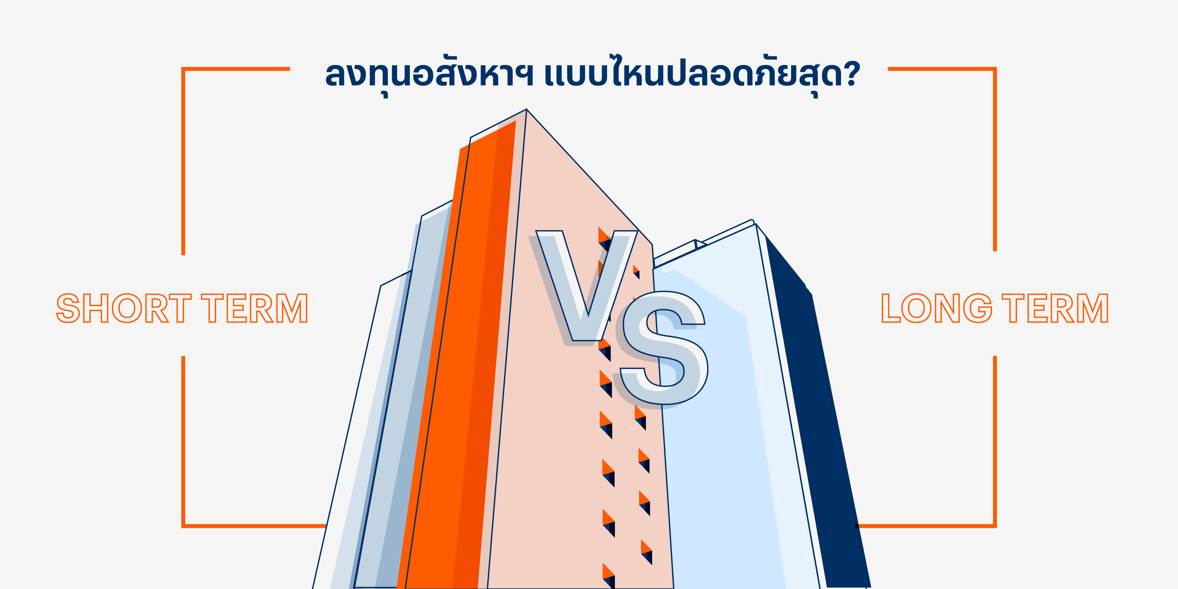 ลงทุนอสังหาฯ ระยะสั้น VS ระยะยาว แบบไหนปลอดภัยสุด?