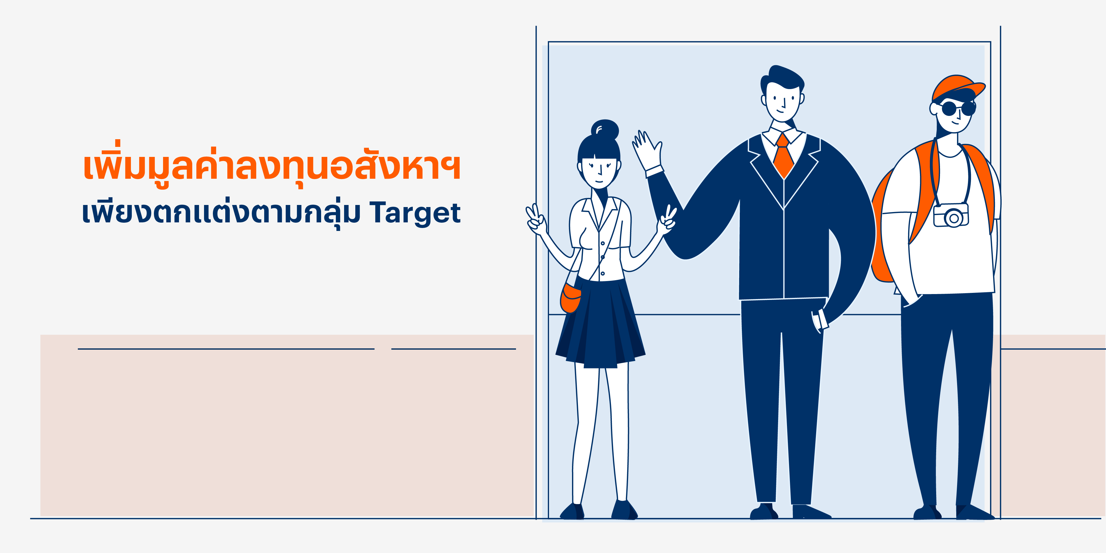 เพิ่มมูลค่าลงทุนอสังหาฯ เพียงตกแต่งตามกลุ่ม Target