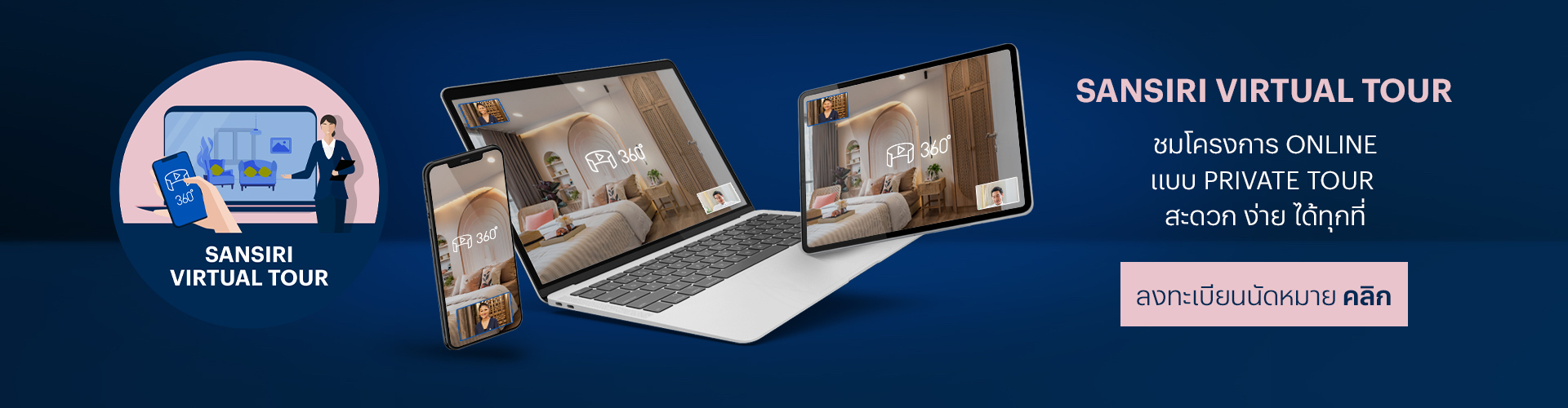 Sansiri Virtual Tour ชมโครงการออนไลน์แบบส่วนตัว Sansiri Virtual Tour ชมโครงการออนไลน์แบบส่วนตัว